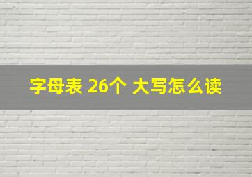 字母表 26个 大写怎么读